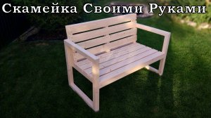 Скамейка садовая. Уличная мебель своими руками.