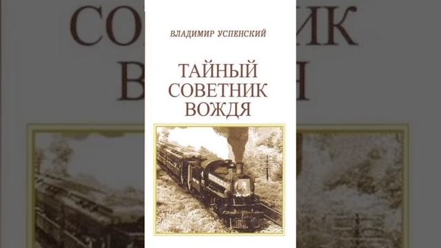 Владимир Успенский. Тайный советник вождя. Книга первая. Часть 2. Глава 5-9. смотреть онлайн