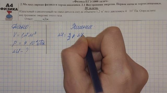 30 задача. Молекулярная физика. Внутренняя энергия. Физика. ЕГЭ 1000 задач. Разбор ЕГЭ. ФИПИ 2021. смотреть онлайн