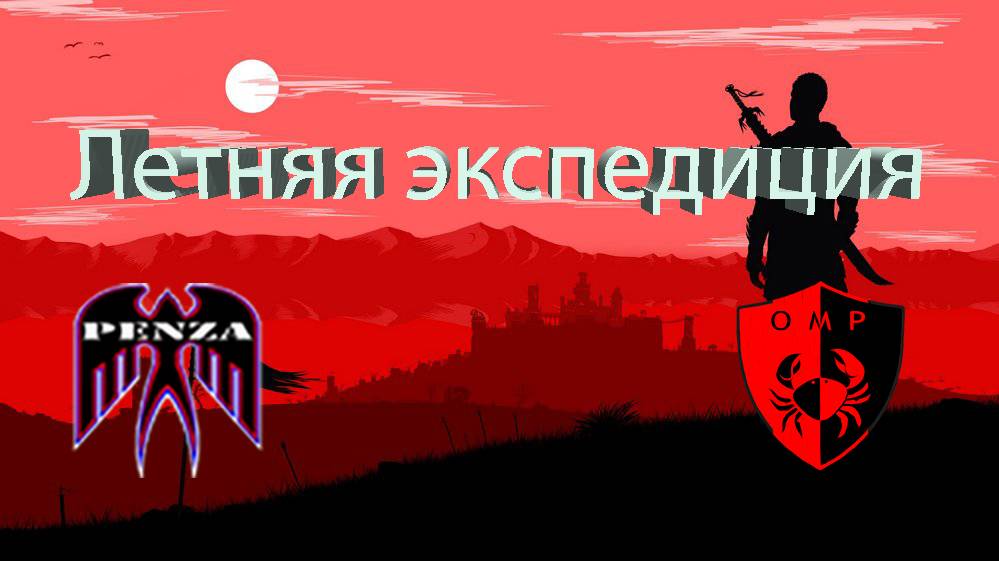 🔥Летняя экспедиция/Утёс/◄PENZA► vs ◄O-MP►
