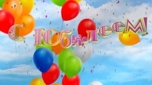 31 КРАСИВЫЙ ФУТАЖ С ЮБИЛЕЕМ ДЕНЬ РОЖДЕНИЯ ЗАСТАВКА.mp4