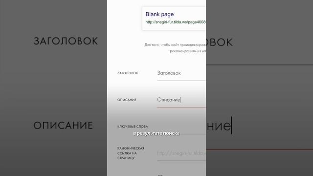 Минимальные настройки SEO, которые нужно делать на сайте #сайтнатильде #вебдизайн #вебдизайн смотреть онлайн