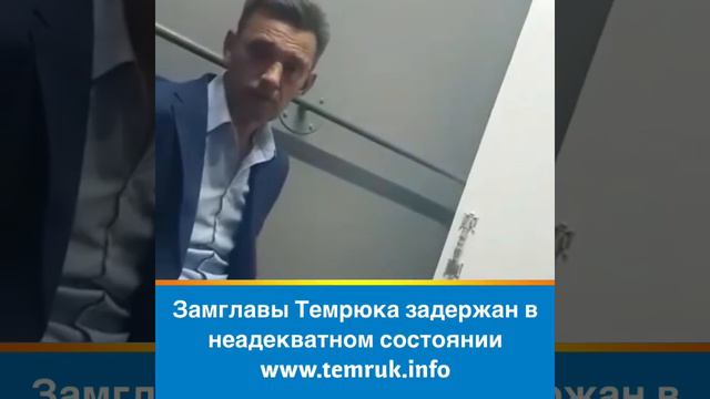 Замглавы Темрюка задержан в неадекватном состоянии смотреть онлайн