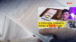 Как вернуть Водительское Удостоверение после лишения
