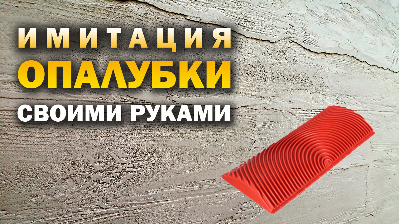 Наносим декоративную штукатурку Арт Бетон под опалубку своими руками. смотреть онлайн