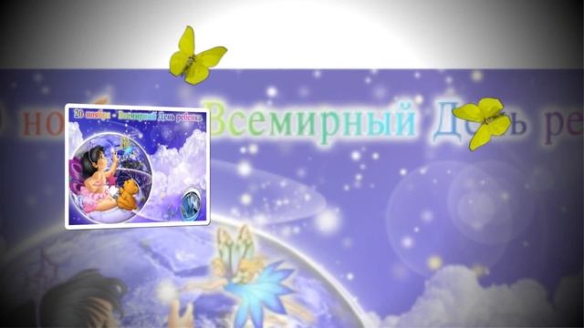 20 НОЯБРЯ ВСЕМИРНЫЙ ДЕНЬ РЕБЕНКА 2 смотреть онлайн