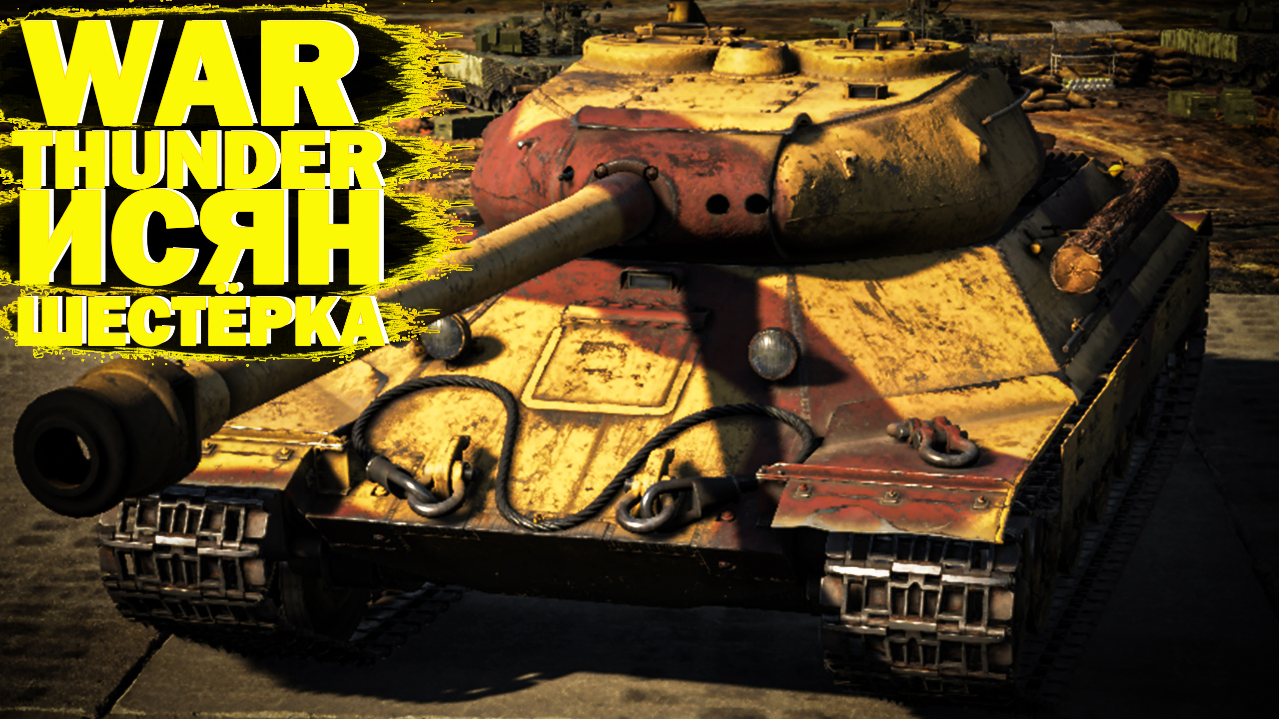 War Thunder: Исян Шестёрка