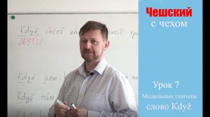 Урок 7. Чешский с чехом: модальные глаголы. Слово Кdyž