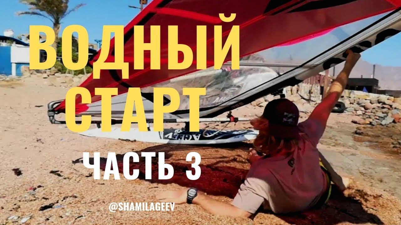 ВОДНЫЙ СТАРТ - Часть 3 //Как отлепить парус от воды смотреть онлайн