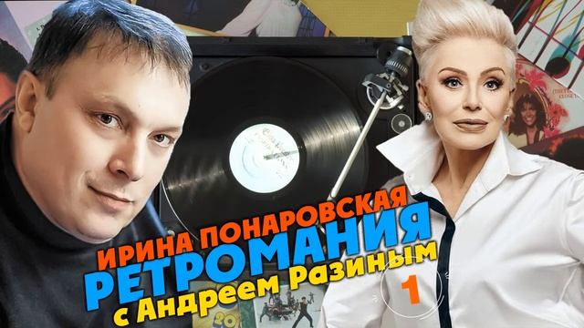 Ретромания с Андреем Разиным - Ирина Понаровская Часть 1 смотреть онлайн