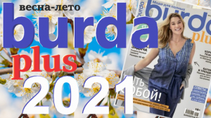 Burda plus Мода для полных (весна - лето) 2021 журнал технические рисунки