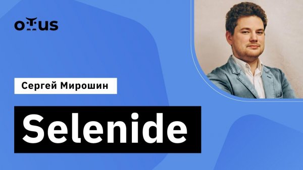 Selenide // Демо-занятие курса «Java QA Engineer Professional»