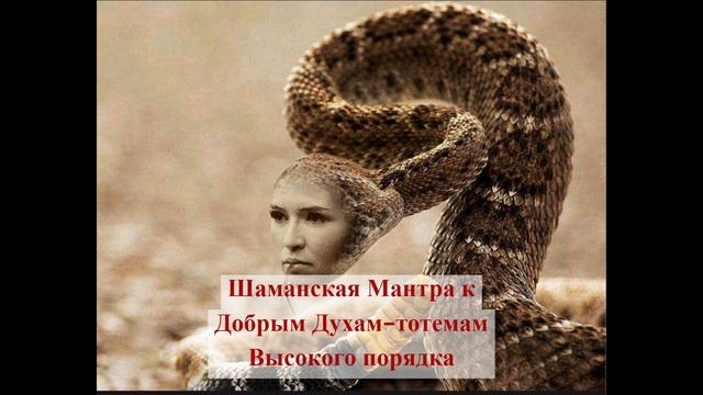 Пример шаманской Мантры Ведьмы из Бенсалема к Добрым Духам Тотемам Высокого порядка смотреть онлайн