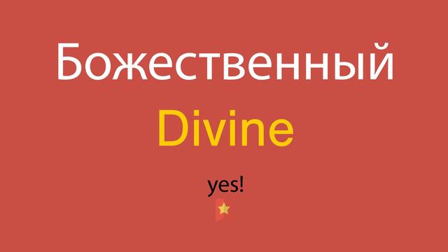 Божественный по-английски смотреть онлайн