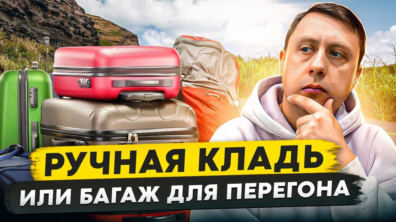 Ручная кладь или багаж для перегона
