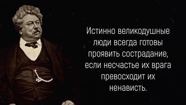 Точные Слова Александра Дюма о Женщинах и о Жизни.  Цитаты, афоризмы, мудрые мысли.