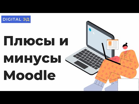 Плюсы и минусы системы Moodle