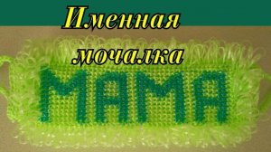 ИМЕННАЯ МОЧАЛКА крючком. Мастер-класс для начинающих.