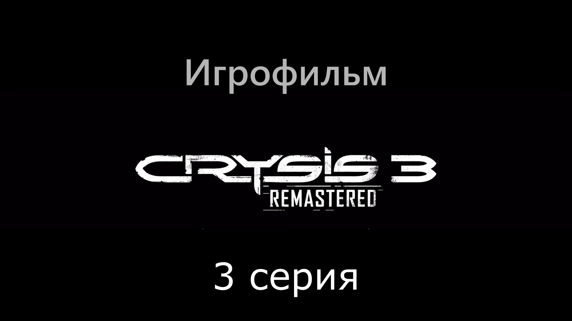 Игрофильм Crysis 3 remastered 3 серия (все катсцены, на русском) прохождение без комментариев смотреть онлайн