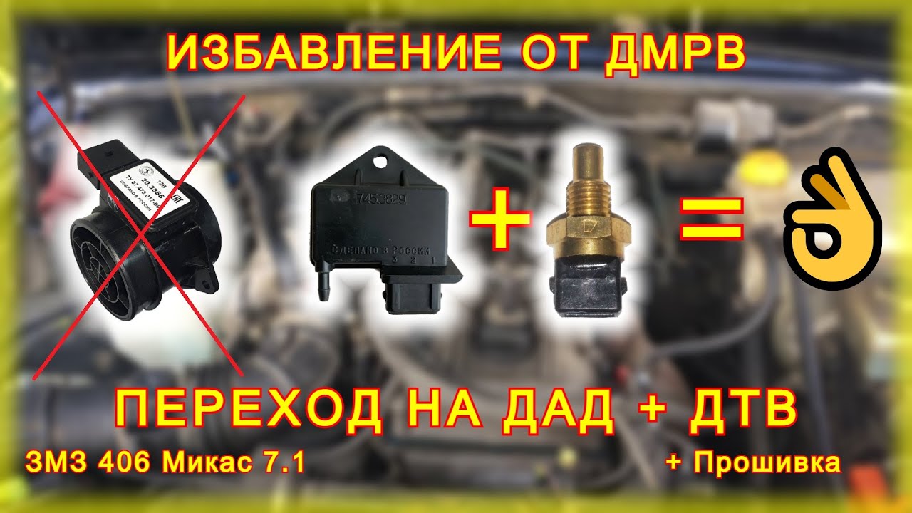 Переход на ДАД 45.3829 ЗМЗ 406i Микас 7.1.