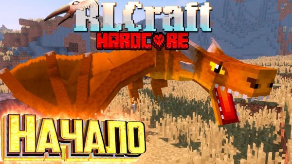 Это Хардкор RLCRAFT Выживание НО!! Без Монтажа