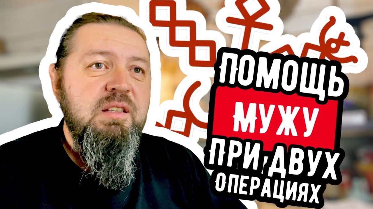 Она ПОМОГЛА мужу перенести операции СЕРИЕЙ РУССКИХ РУН смотреть онлайн