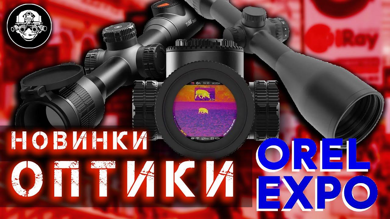 Новые тепловизоры IRAY, оптические прицелы ARTELV, и другие тактические новинки на ORЁLEXPO 2022 смотреть онлайн