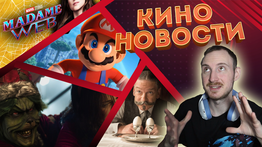 Новости кино и гик индустрии | трейлер Марио, перенос Марвел, кадры Мадам Паутины, новый Пуаро смотреть онлайн