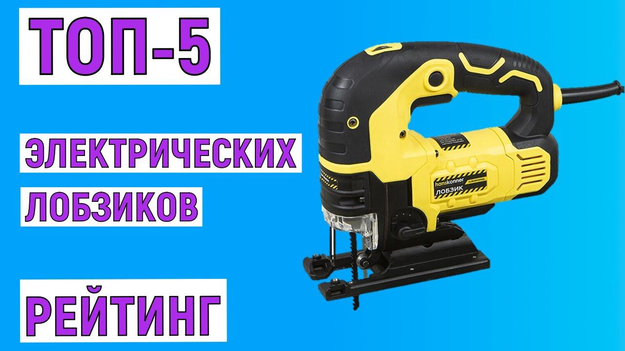 ТОП-5 лучших электрических лобзиков. Рейтинг смотреть онлайн