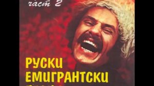 Пара гнедых - Руски емигрантски песни 2