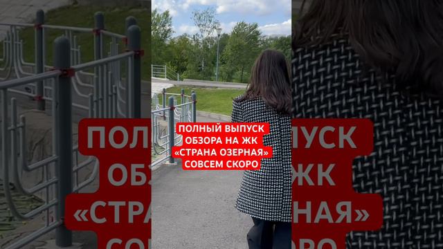 ПОЛНЫЙ ВЫПУСК НА ЖК «СТРАНА ОЗЕРНАЯ» СОВСЕМ СКОРО #новостройки #недвижимость #москва смотреть онлайн