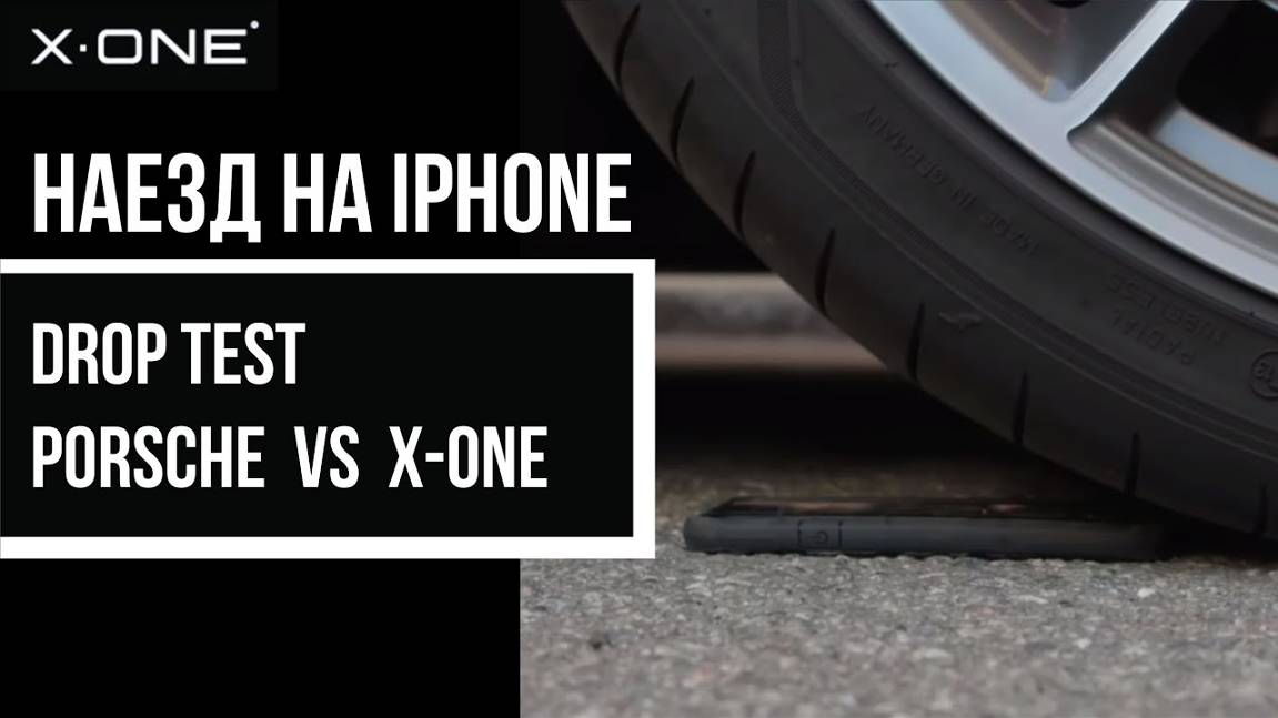 X-ONE гармония красоты, эстетики, и уникальные технологии защиты Porsche наезжает на iPhone в броне