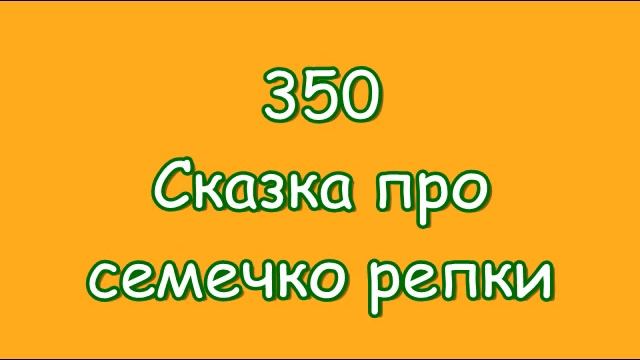 350. Сказка про семечко репки. (Из серии 365 сказок ©).