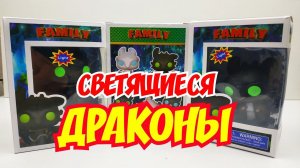 Игрушки Драконы Беззубик и Дневная Фурия светятся в темноте! Распаковка и обзор!