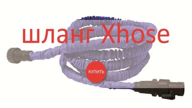 садовый шланг для полива xhose отзывы смотреть онлайн