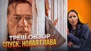 Продолжение ЛЕГЕНДЫ? СПУСК 3 треш обзор   #трешобзор #спускноваяглава