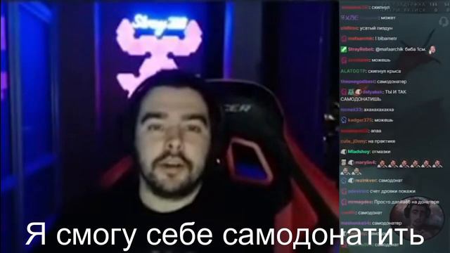 Стрей Спалился Что Самодонатит Себе смотреть онлайн