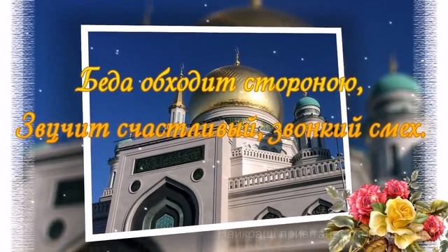 С праздником Курбан Байрам Женаю всем счастья И баракат В работе И здоровья в ваший семье ??? смотреть онлайн