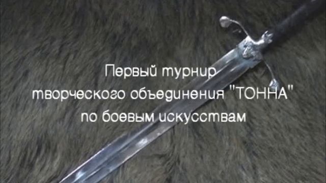 Турнир по спортивному мечу Творческого объединения "ТОННА" в честь Дня рождения (2009 год) смотреть онлайн