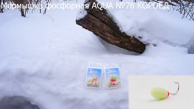 Мормышка фосфорная AQUA №76 КОРОЕД