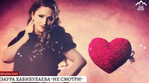 Заура Хабибулаева «Не смотри»