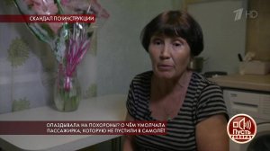 Опаздывала на похороны? О чем умолчала пассажирка,... в самолет. Пусть говорят. Выпуск от 28.08.2019