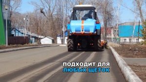 Щеточное оборудование навесное для содержания дорог и тротуаров на МТЗ 82