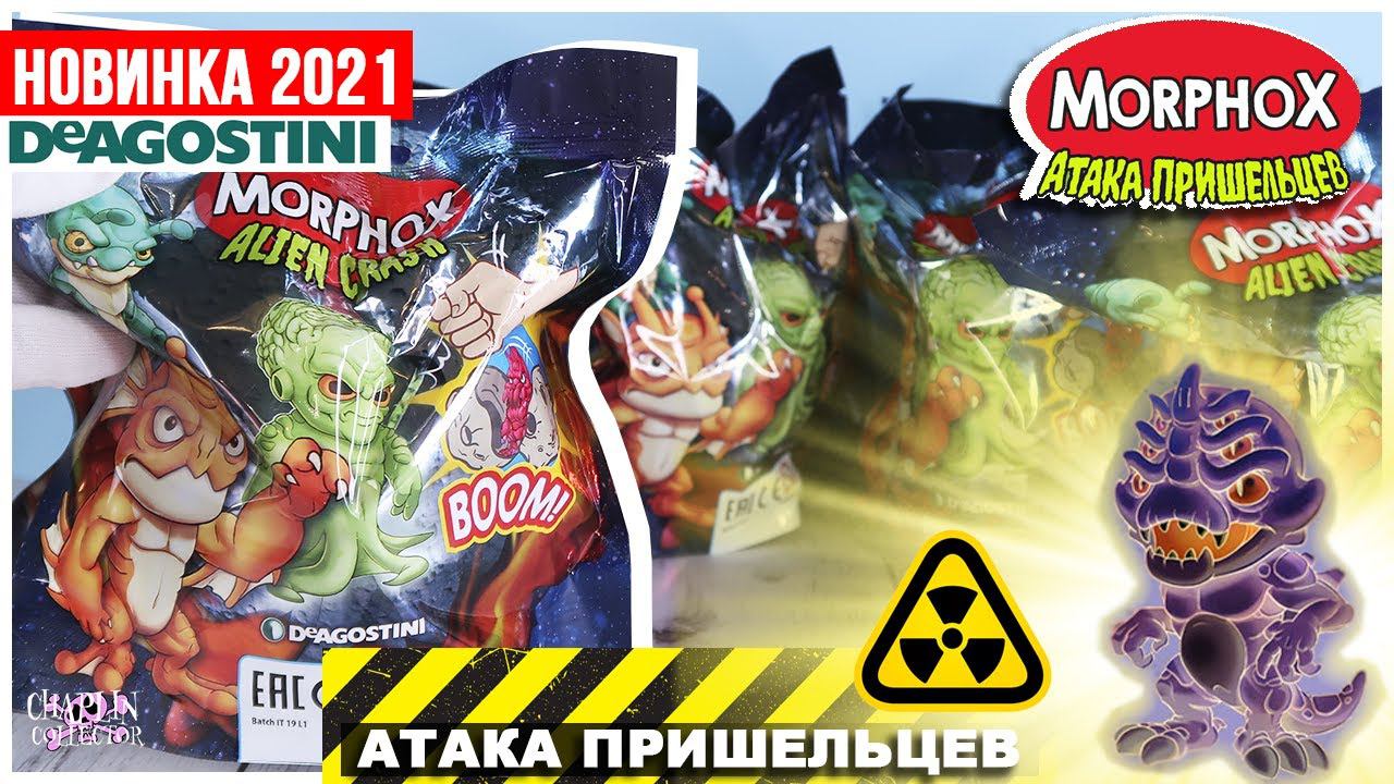 Атака пришельцев☄️ от DeAgostini | Morphox Alien Crash 2021| ИНОПЛАНЕТЯНЕот ДеАгостини смотреть онлайн