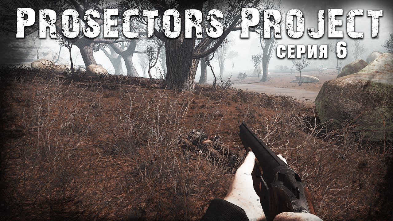 S.T.A.L.K.E.R. Тень Чернобыля ☢ Prosectors Project 1.6 #6 ► Гоп стоп смотреть онлайн