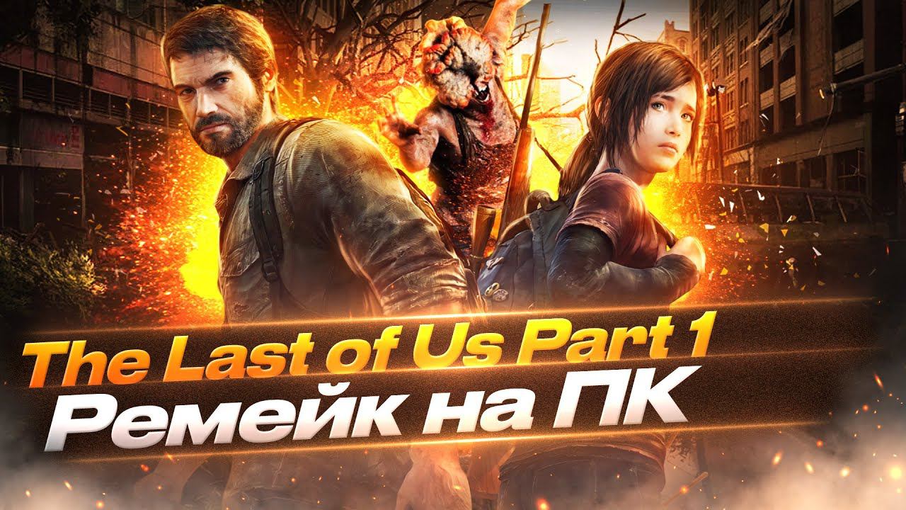 The Last of US - Прохождение ремейка на ПК #2