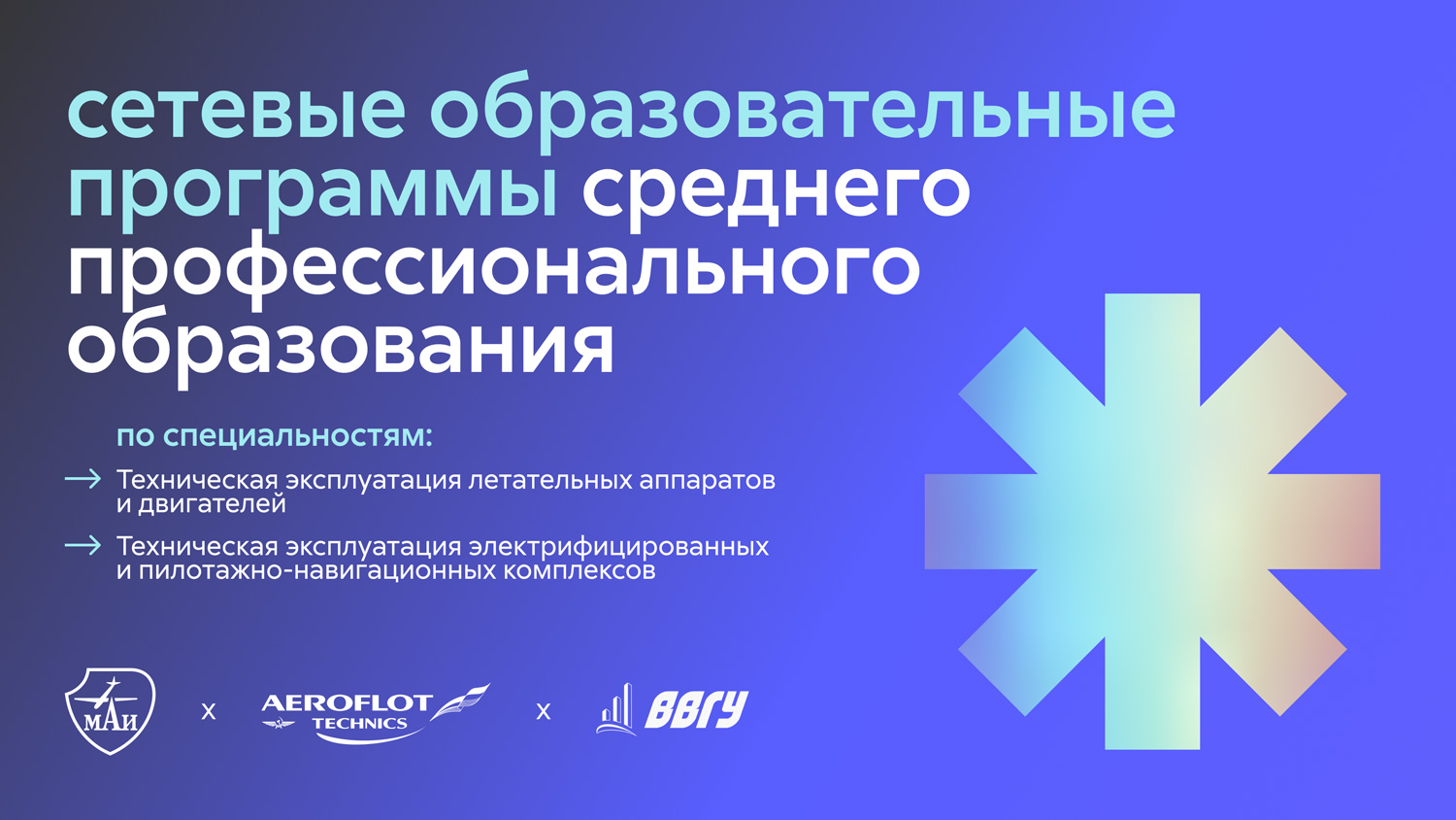 Сетевые программы МАИ и ВВГУ (среднее профессиональное образование) смотреть онлайн
