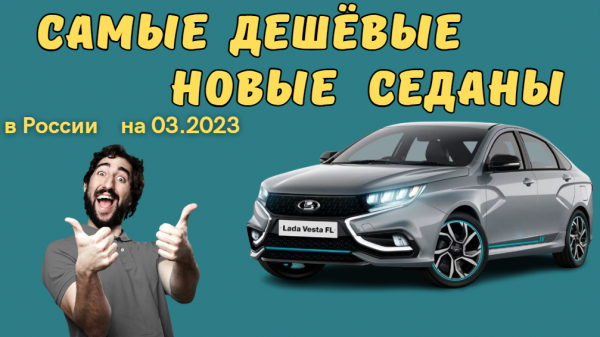 Составлен список самых дешевых седанов в марте 2023 года в России