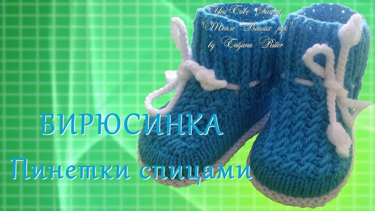#209. БИРЮСИНКА. Пинетки спицами. смотреть онлайн