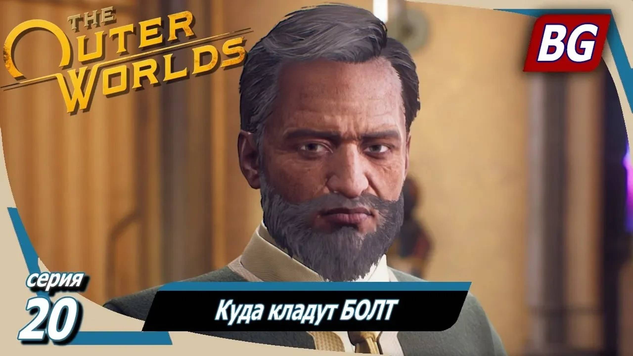 The Outer Worlds ➤ Прохождение №20 ➤ Куда кладут БОЛТ